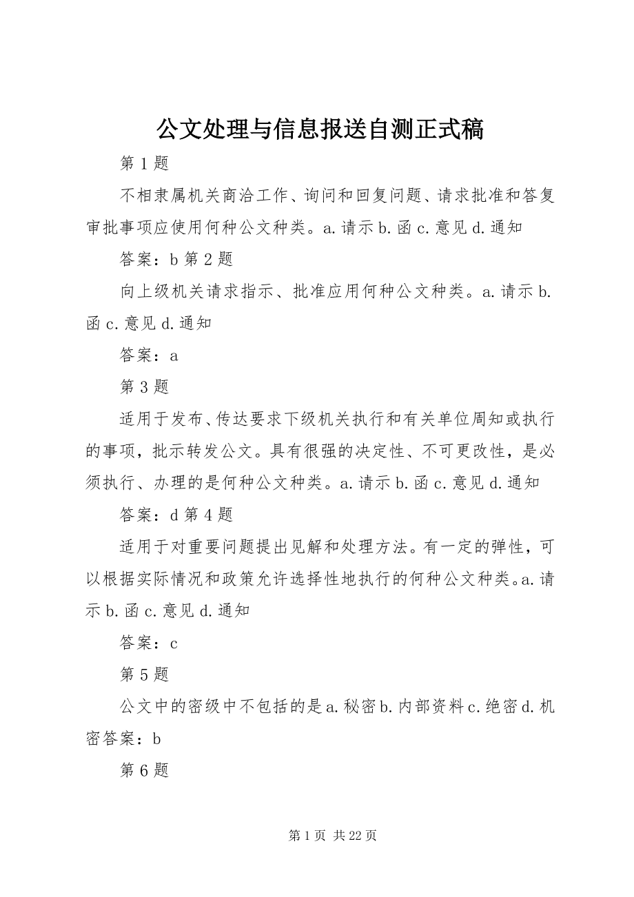 2023年公文处理与信息报送自测正式稿.docx_第1页