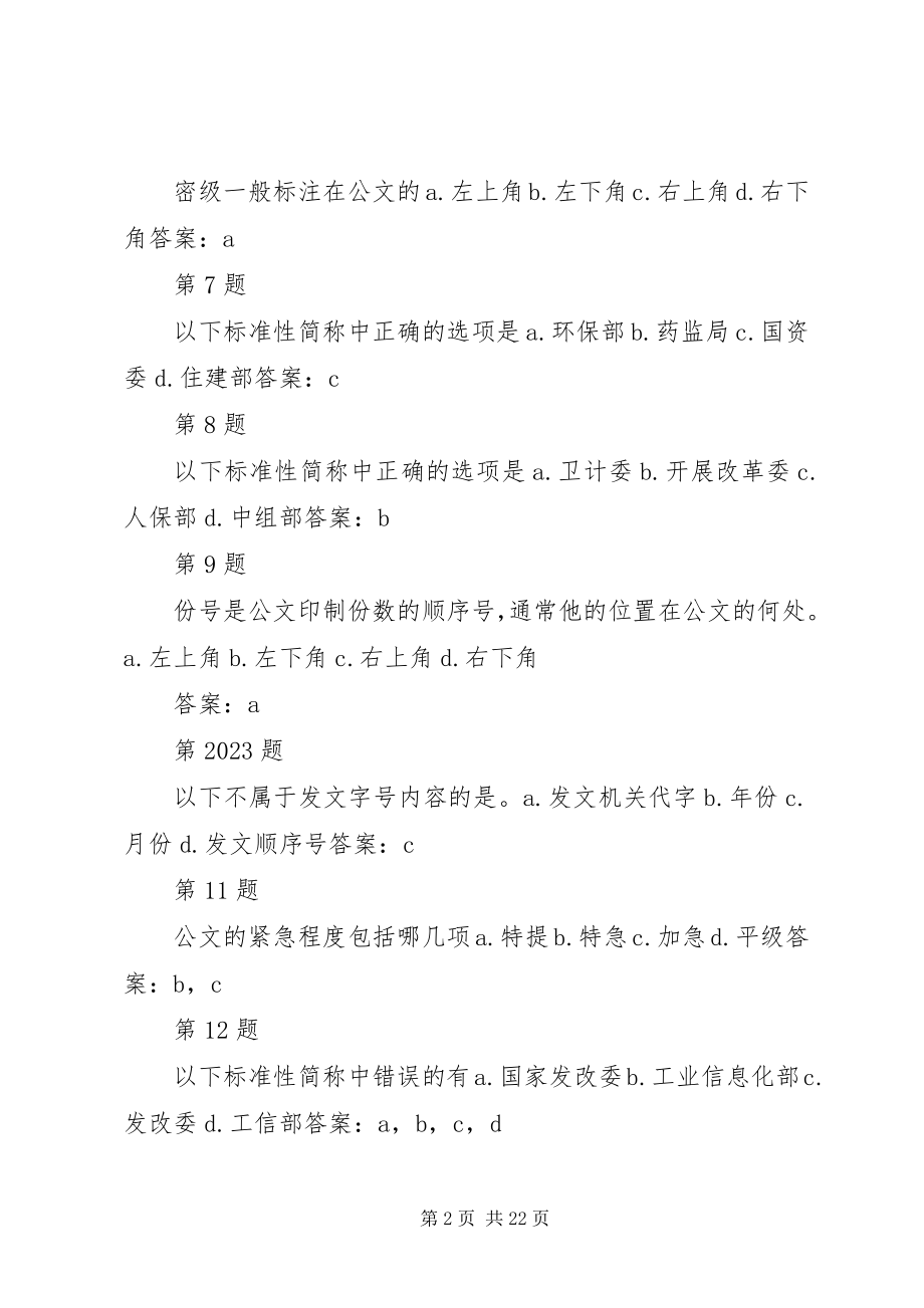 2023年公文处理与信息报送自测正式稿.docx_第2页