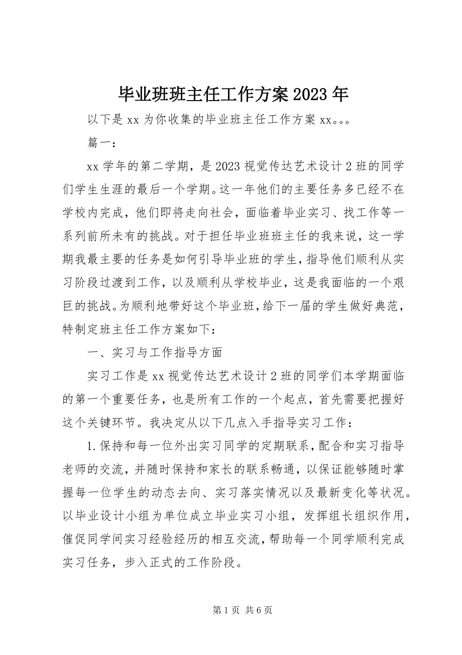 2023年毕业班班主任工作计划2新编.docx_第1页