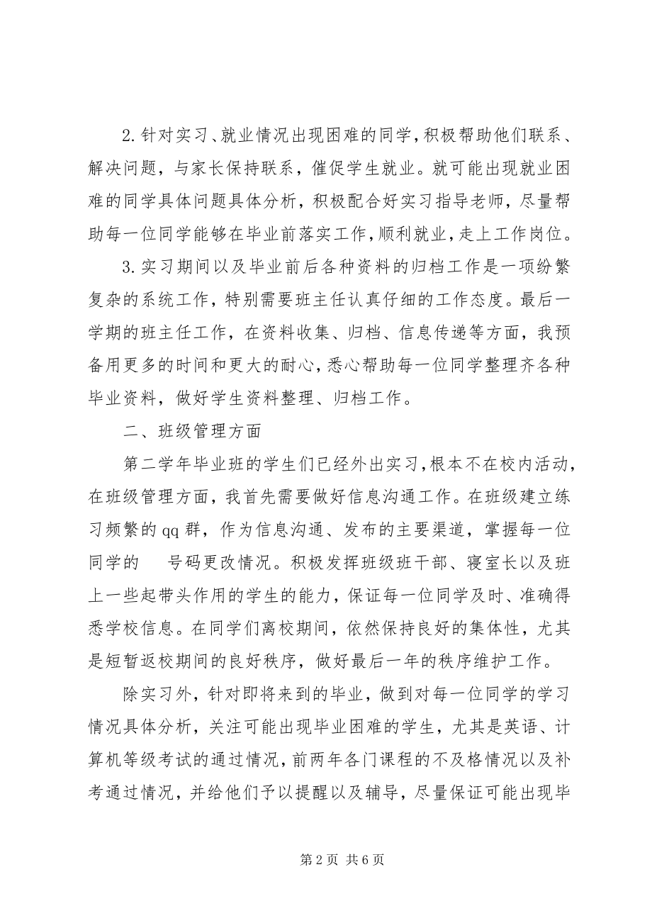 2023年毕业班班主任工作计划2新编.docx_第2页