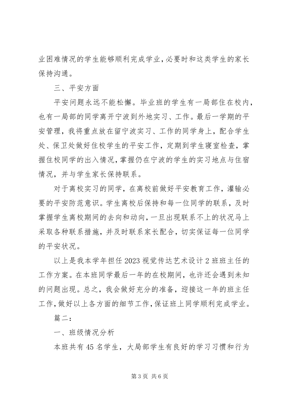 2023年毕业班班主任工作计划2新编.docx_第3页