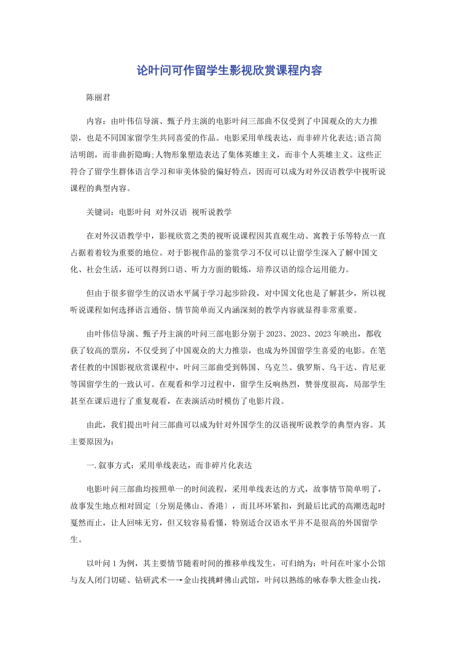 2023年论《叶问》可作留学生影视欣赏课程内容.docx_第1页