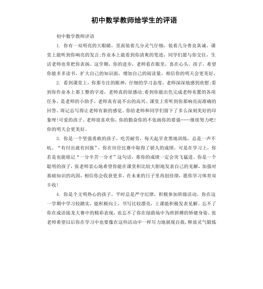 初中数学教师给学生的评语（二）.docx_第1页