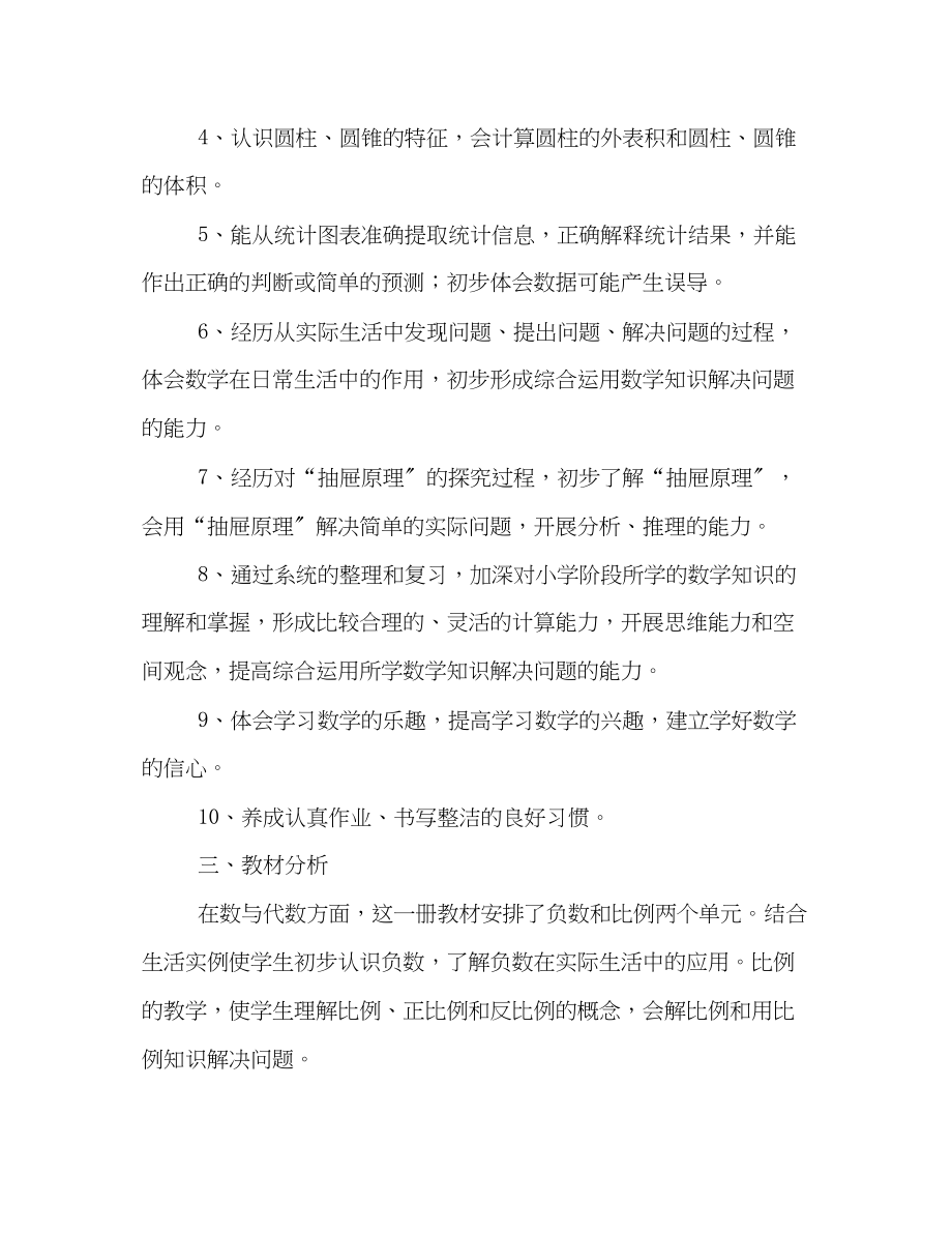 2023年六年级数学下册教学计划.docx_第2页