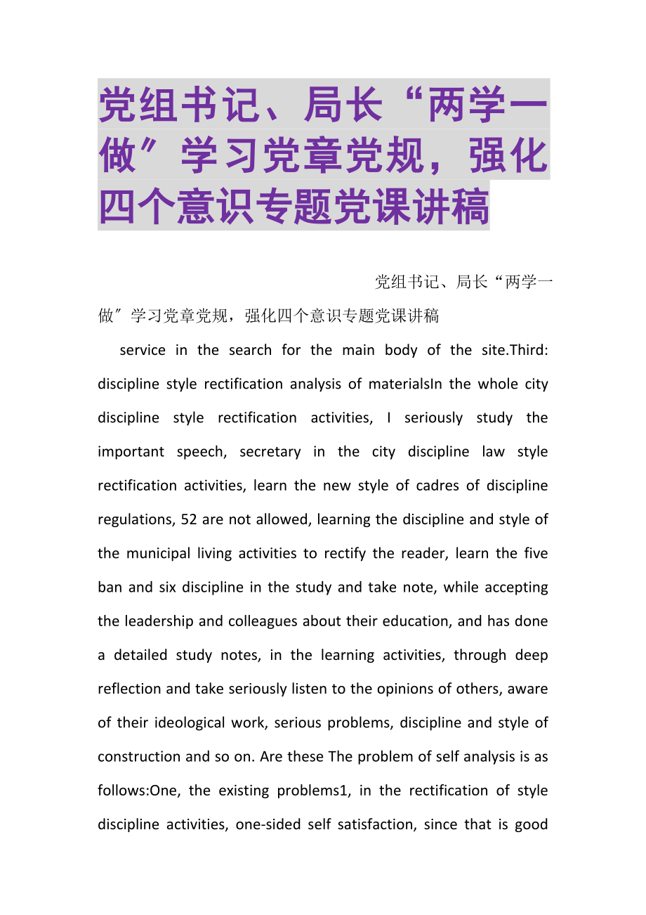 2023年党组书记局长两学一做学习党章党规强化四个意识专题党课讲稿2.doc_第1页