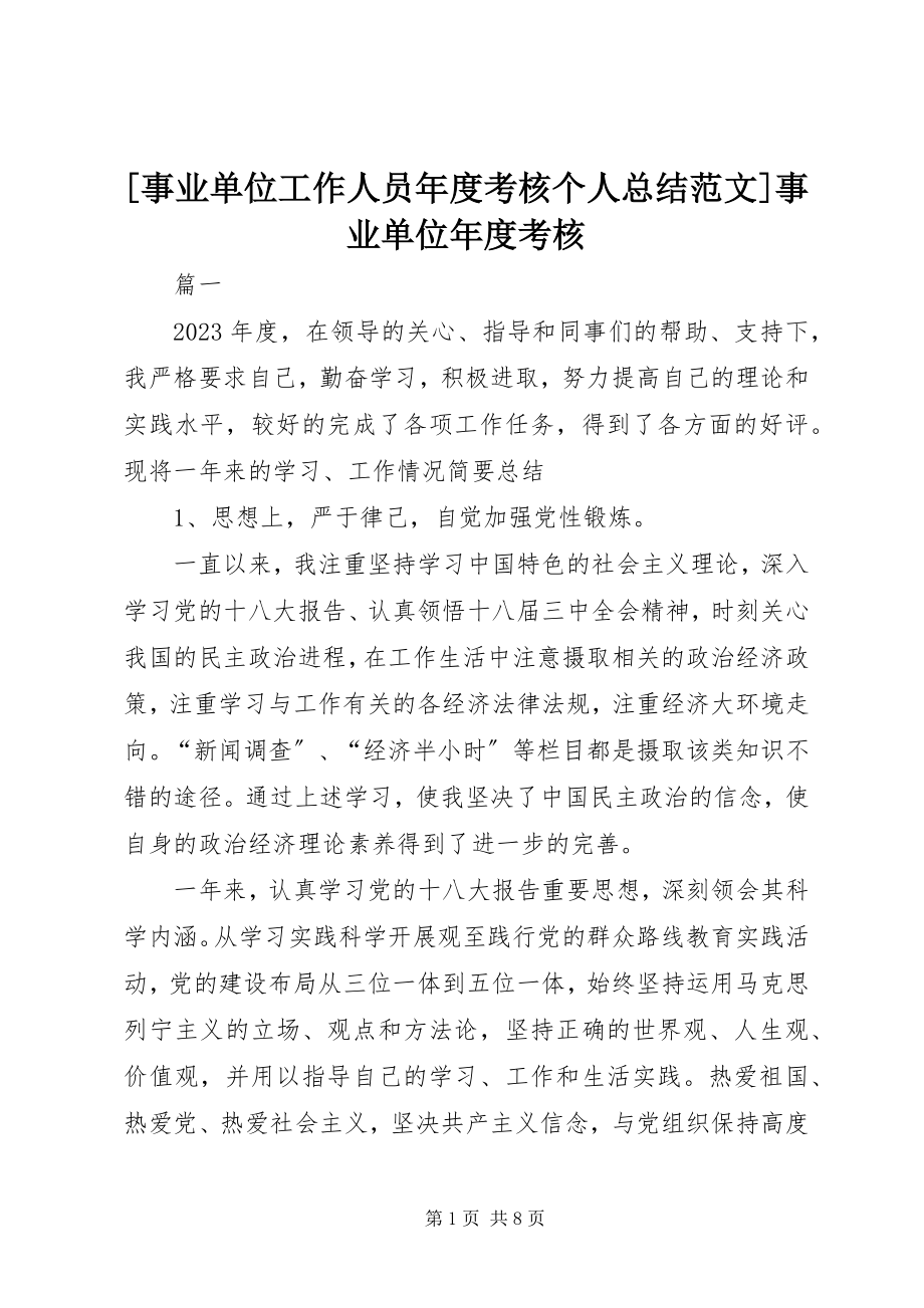 2023年事业单位工作人员年度考核个人总结事业单位年度考核新编.docx_第1页