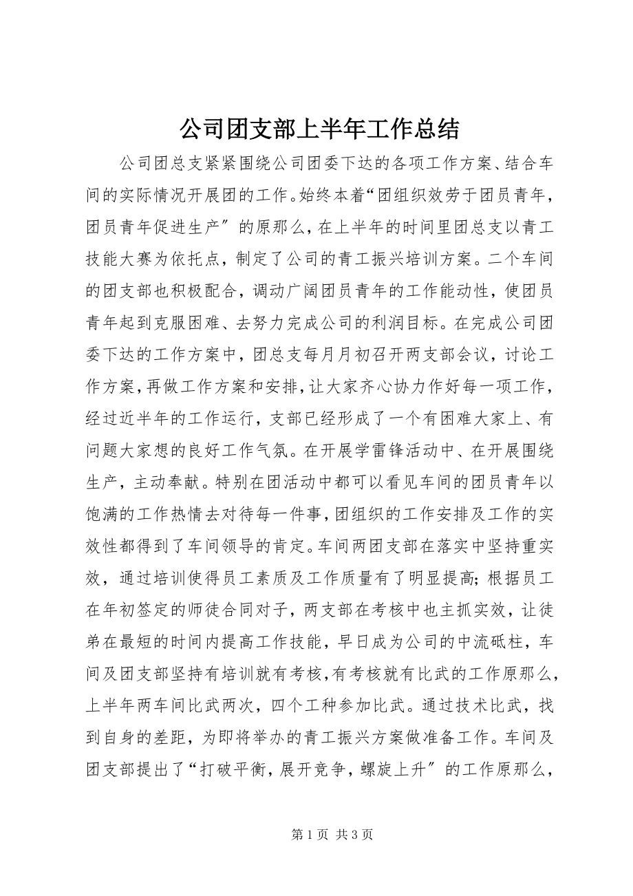 2023年公司团支部上半年工作总结.docx_第1页