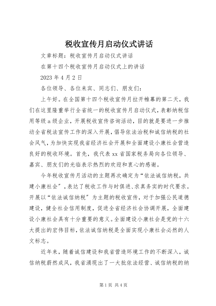 2023年税收宣传月启动仪式致辞.docx_第1页