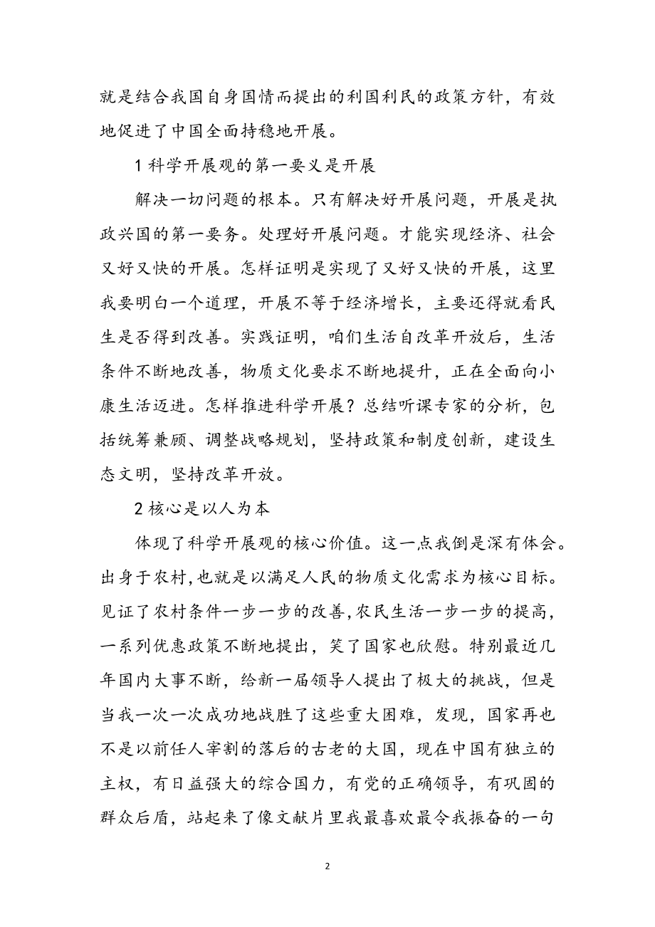 2023年职工践行科学发展观交流感言参考范文.doc_第2页