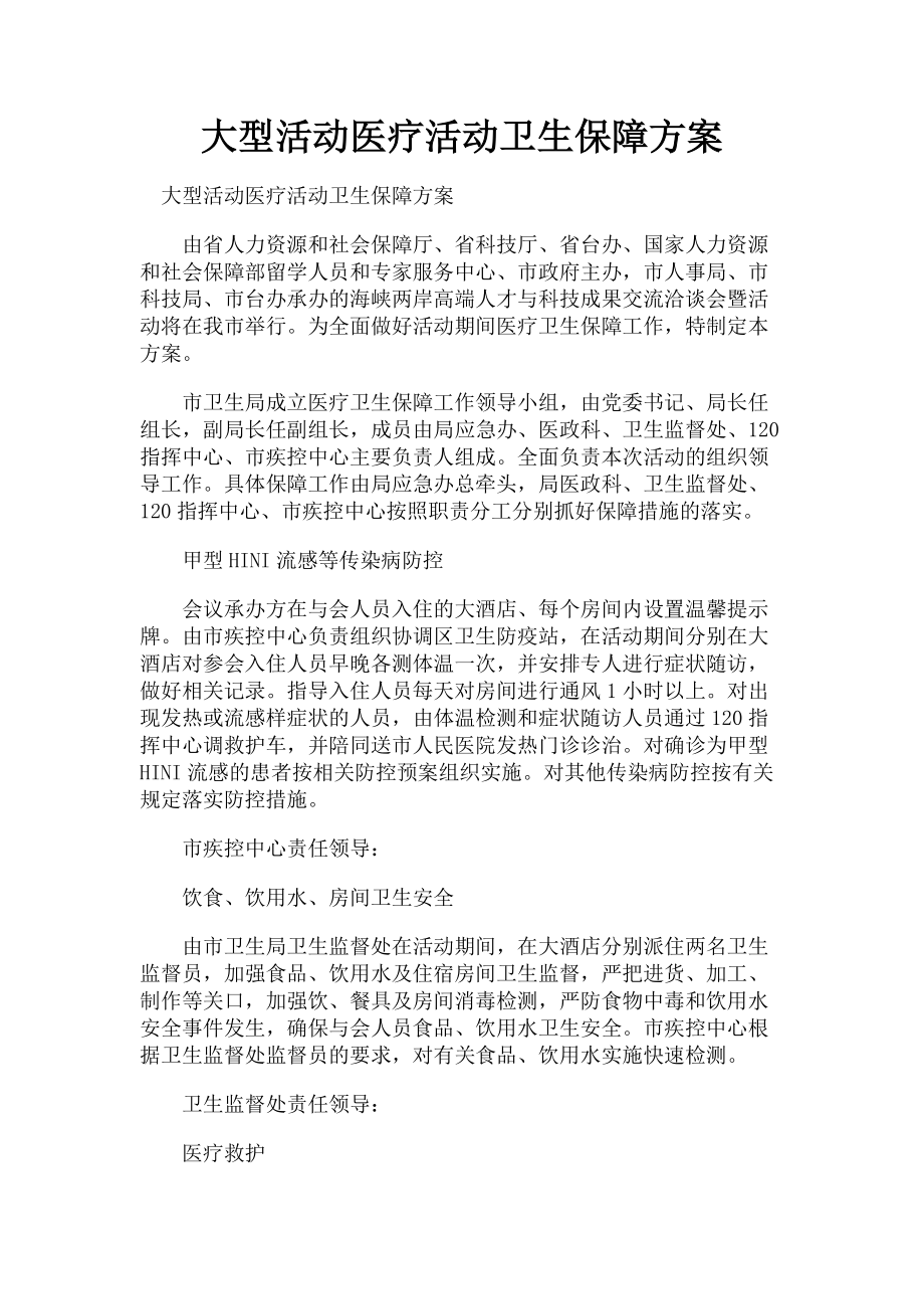 2023年大型活动医疗活动卫生保障方案.doc_第1页