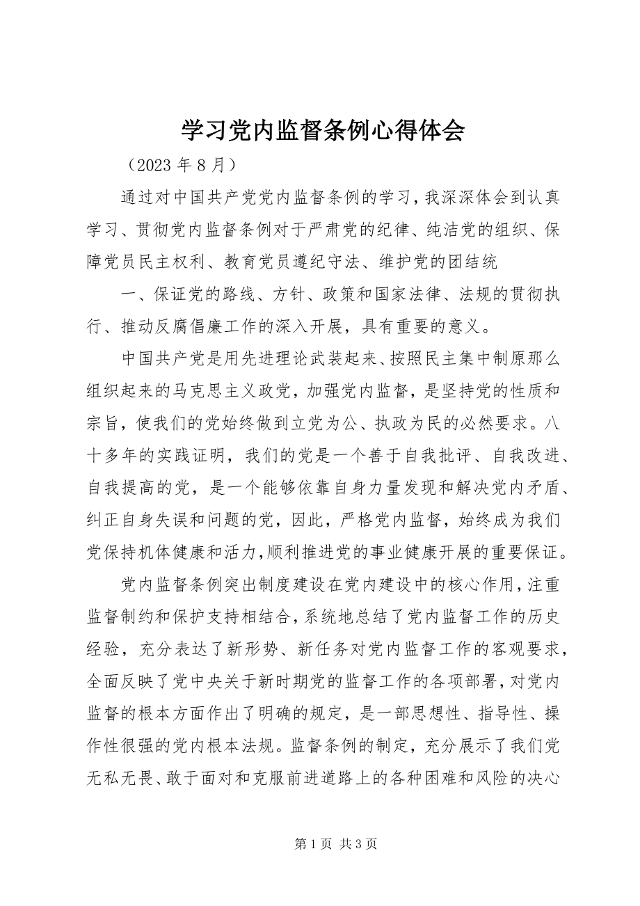 2023年学习《党内监督条例》心得体会.docx_第1页