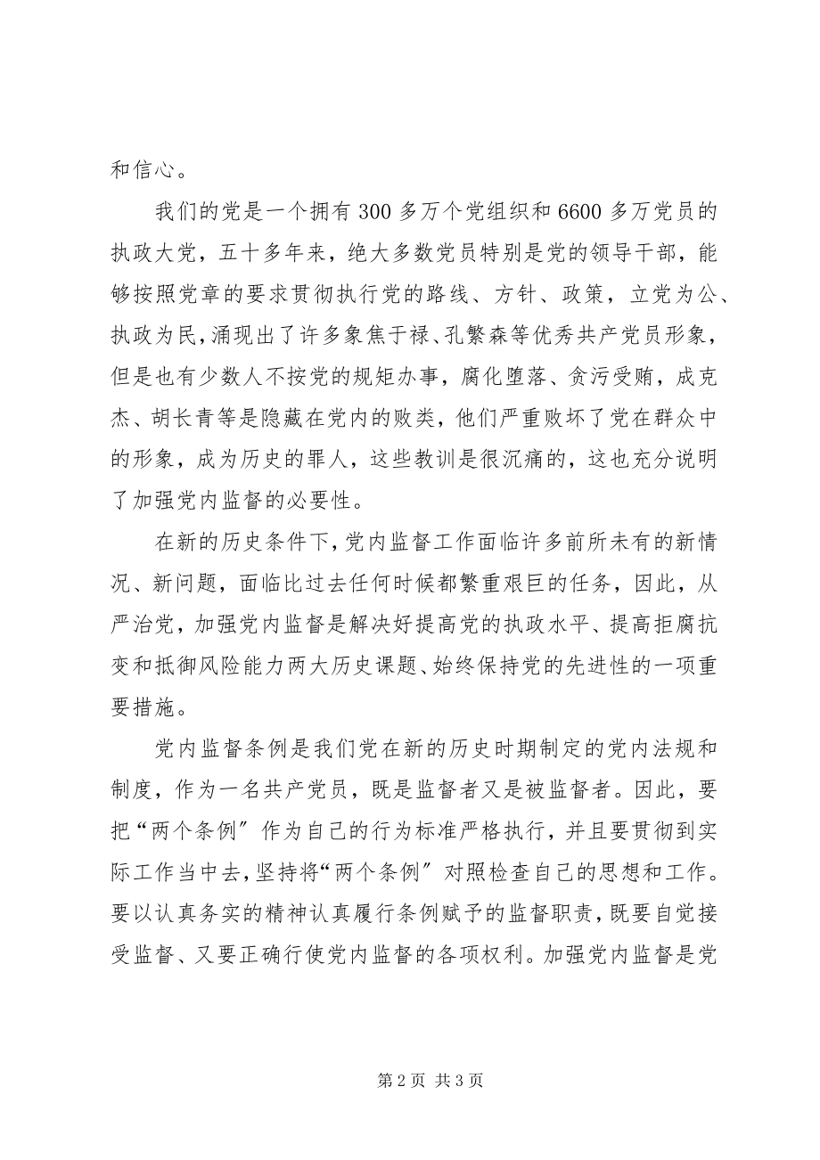 2023年学习《党内监督条例》心得体会.docx_第2页