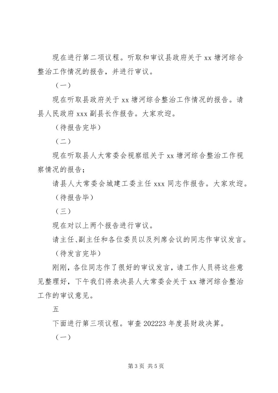 2023年十六届人大常委会第二十九次会议主持词.docx_第3页