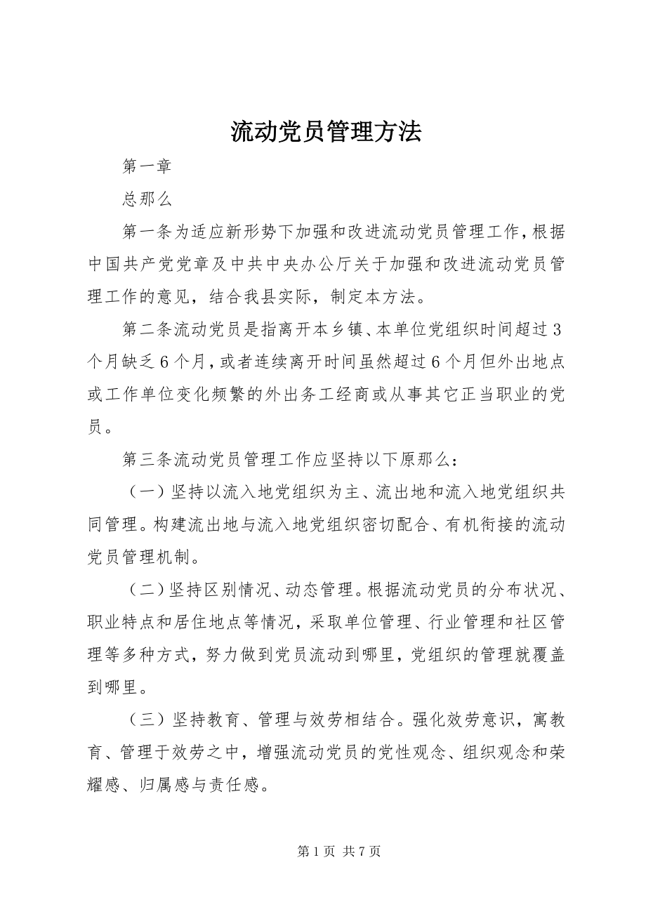 2023年流动党员管理办法.docx_第1页