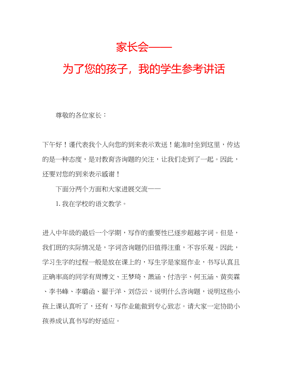 2023年家长会为了您的孩子我的学生.docx_第1页