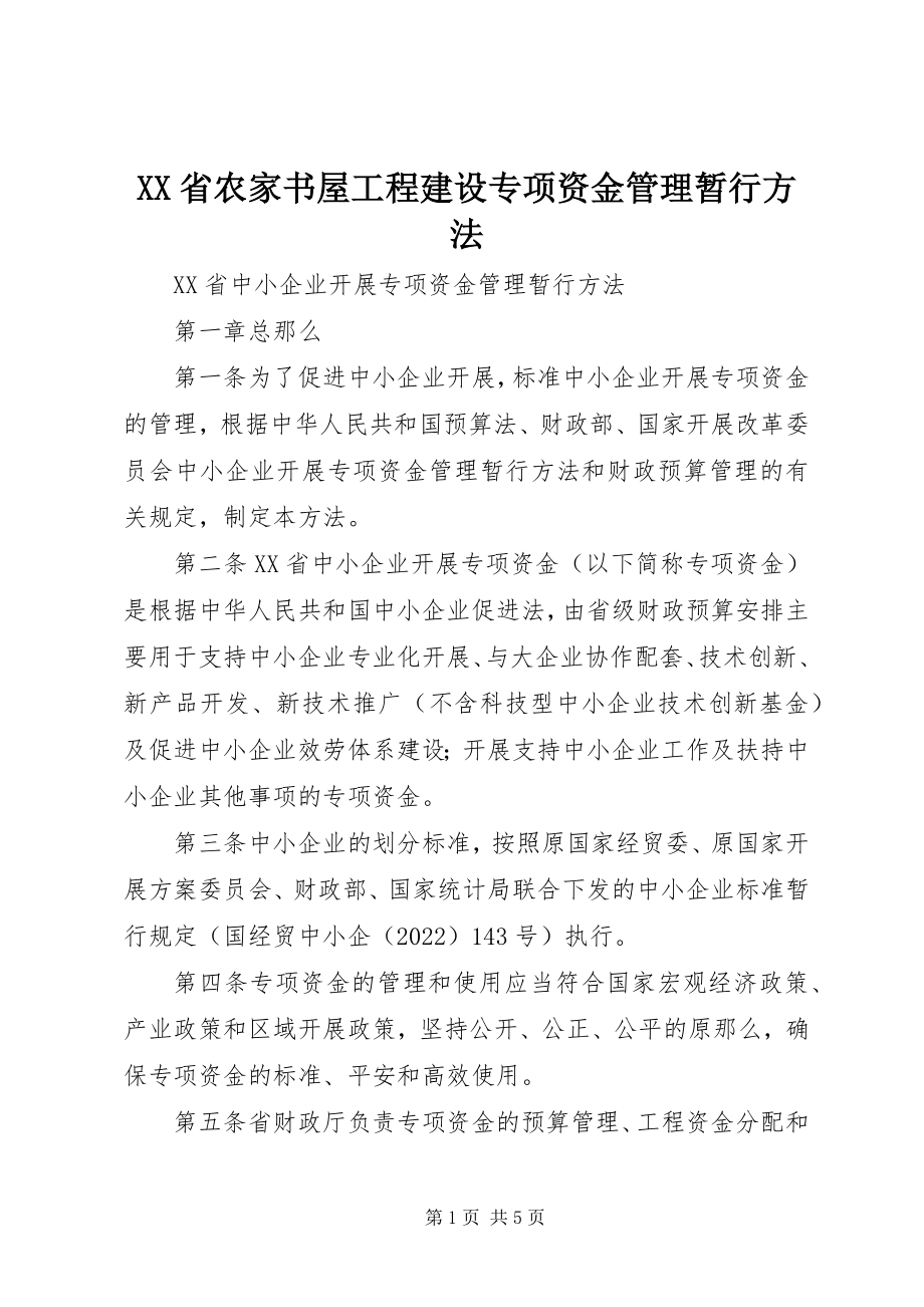 2023年XX省农家书屋工程建设专项资金管理暂行办法新编.docx_第1页