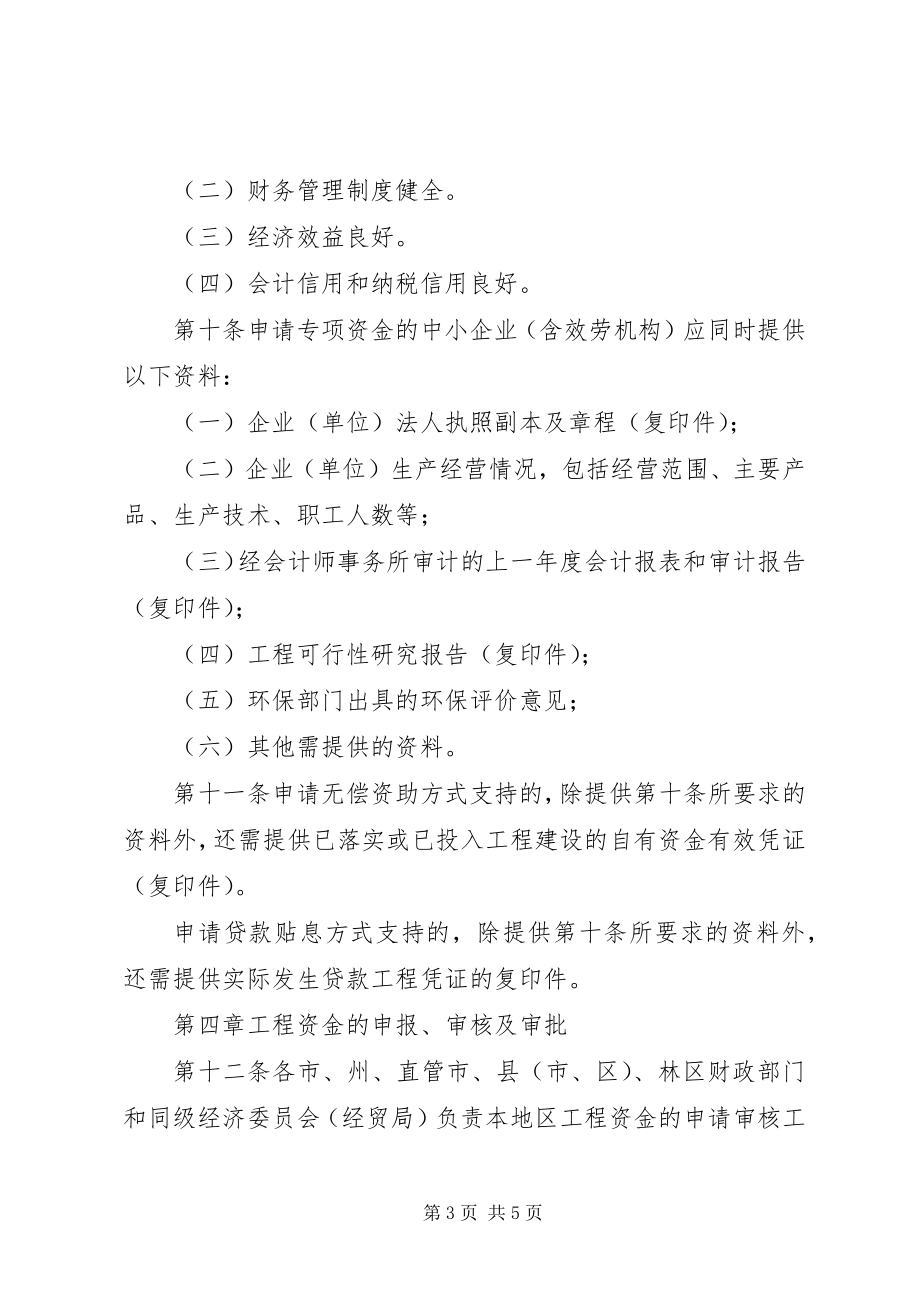 2023年XX省农家书屋工程建设专项资金管理暂行办法新编.docx_第3页