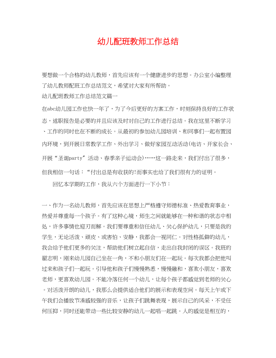 2023年幼儿配班教师工作总结.docx_第1页