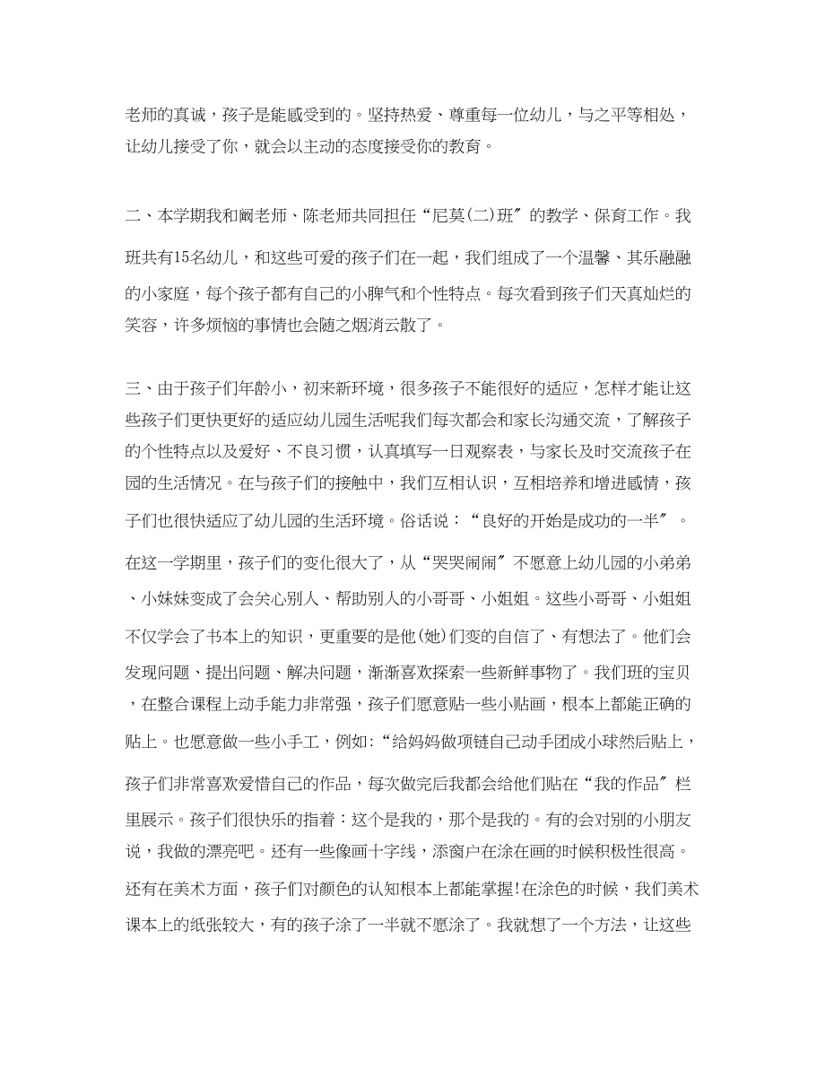 2023年幼儿配班教师工作总结.docx_第2页