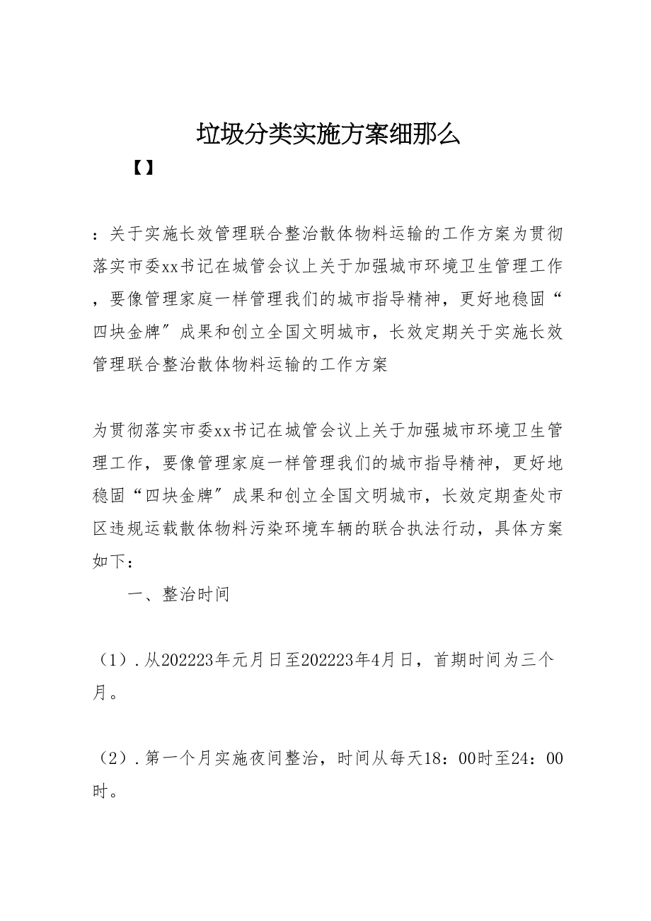 2023年垃圾分类实施方案细则.doc_第1页