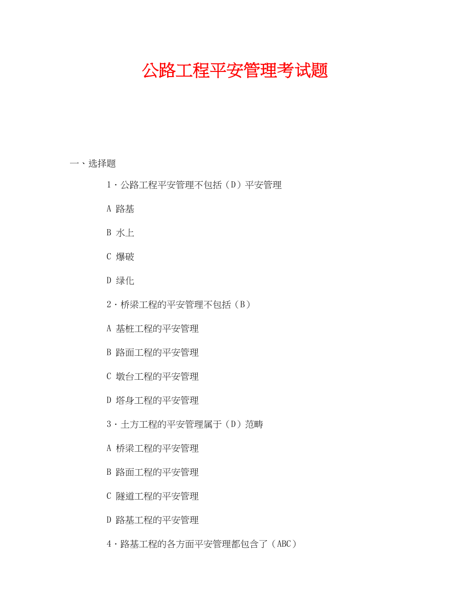 2023年《安全教育》之公路工程安全管理考试题.docx_第1页