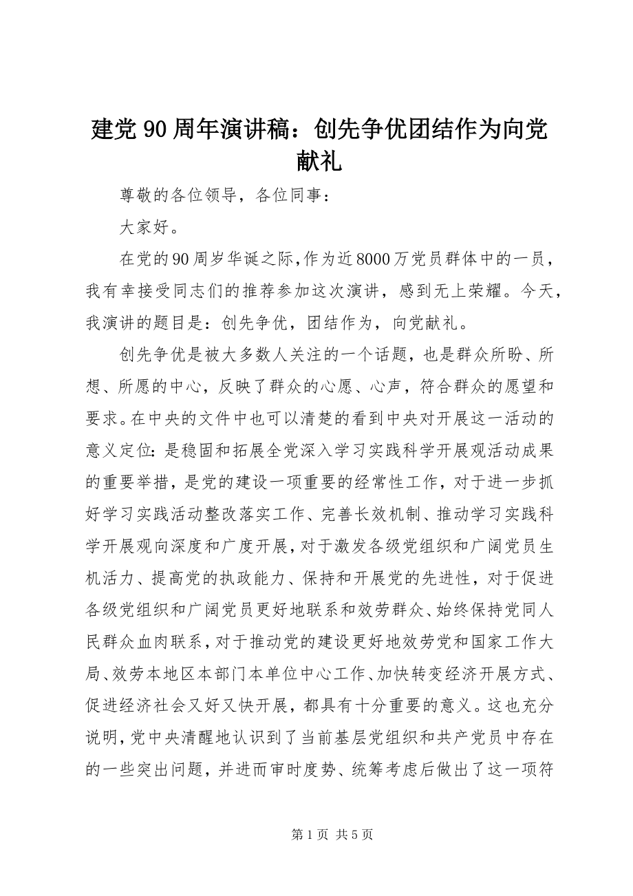 2023年建党90周演讲稿创先争优团结作为向党献礼.docx_第1页