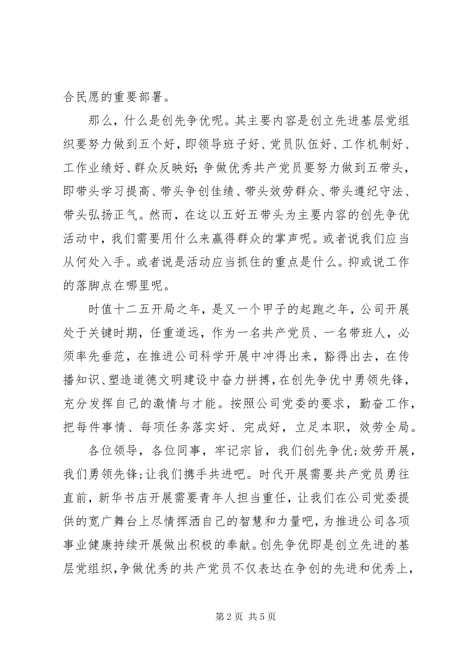 2023年建党90周演讲稿创先争优团结作为向党献礼.docx_第2页