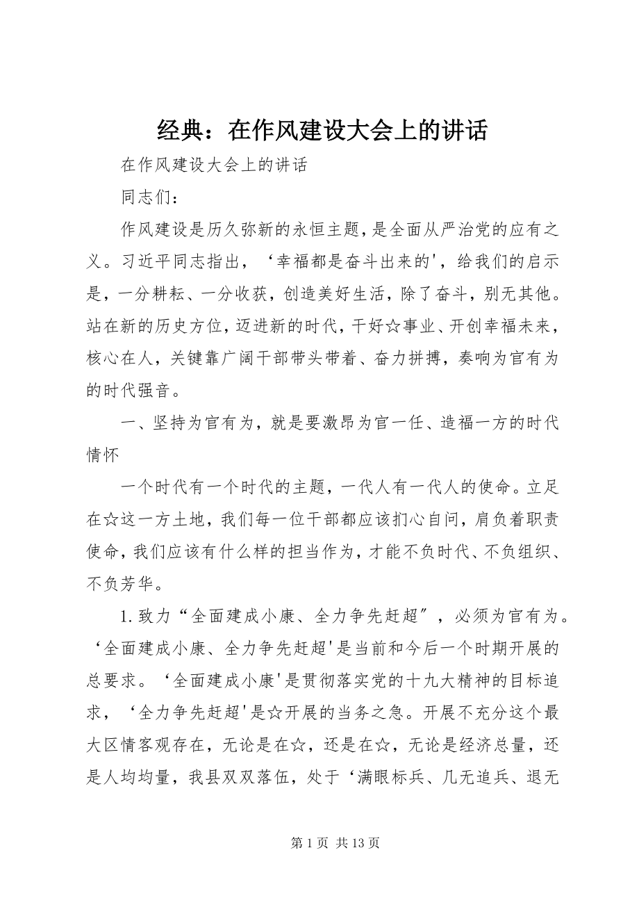 2023年经典在作风建设大会上的致辞.docx_第1页