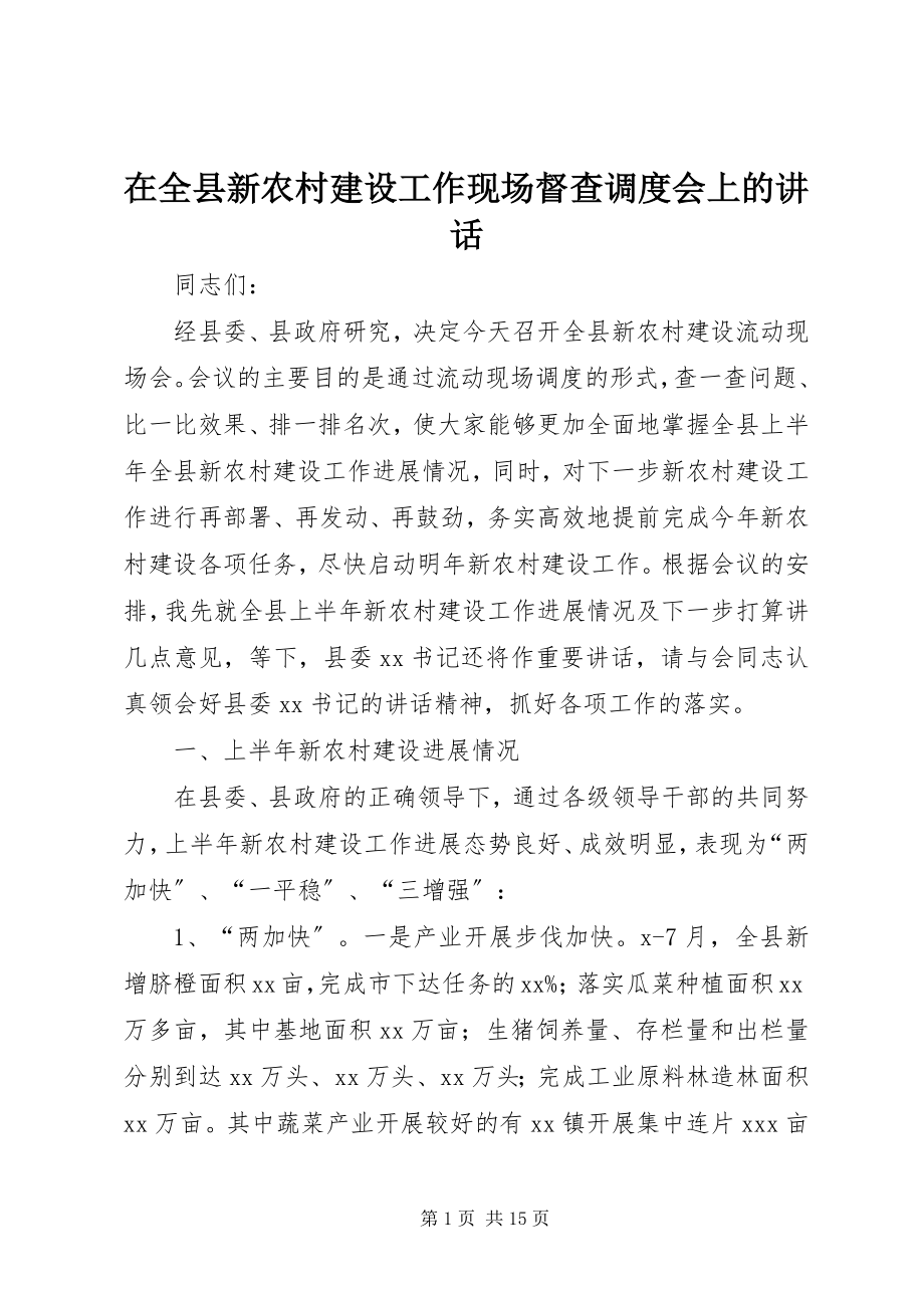 2023年在全县新农村建设工作现场督查调度会上的致辞.docx_第1页