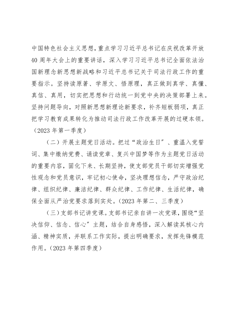 2023年党支部“坚定信仰、信念、信心”专题学习教育计划.docx_第2页