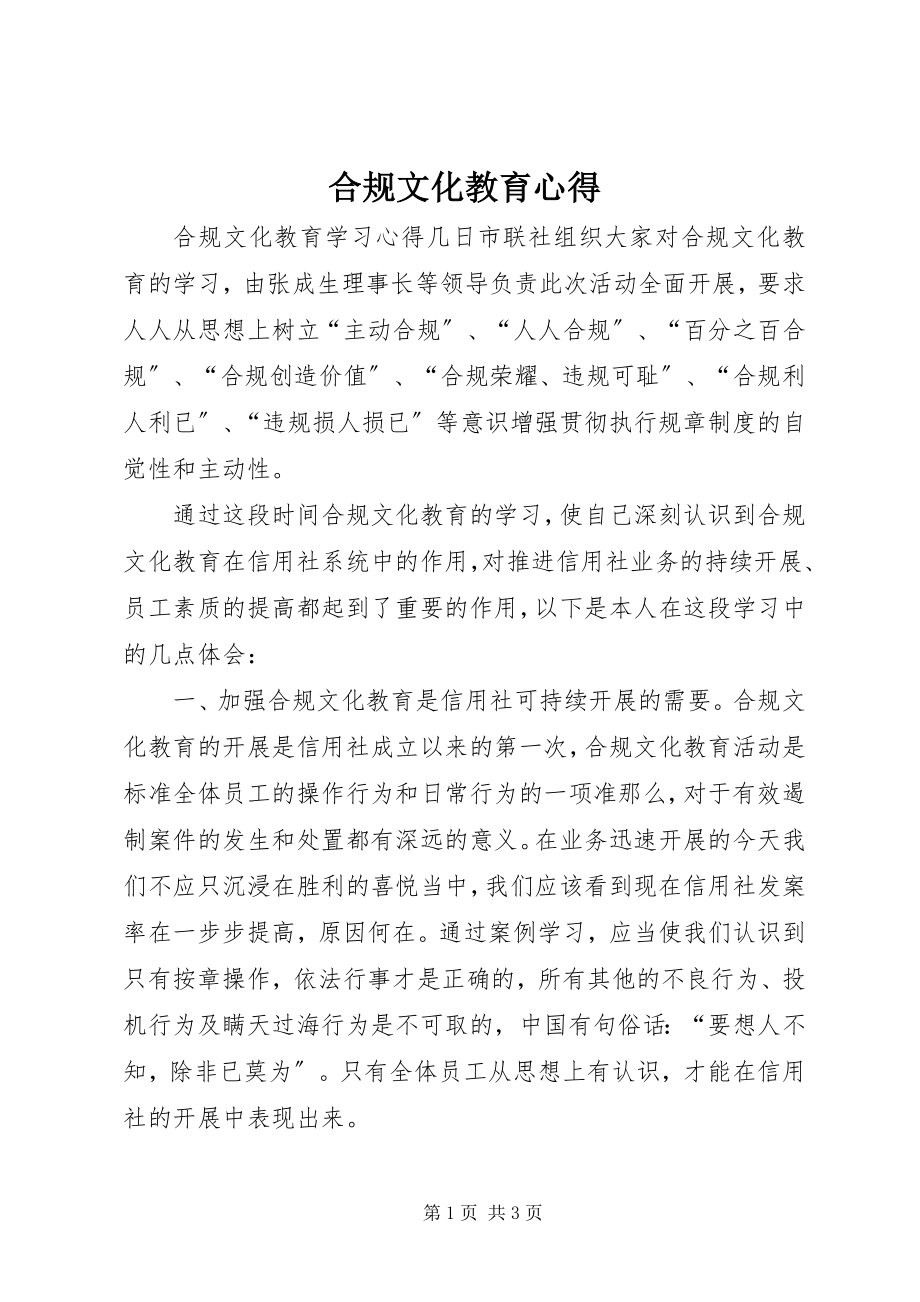 2023年合规文化教育心得.docx_第1页