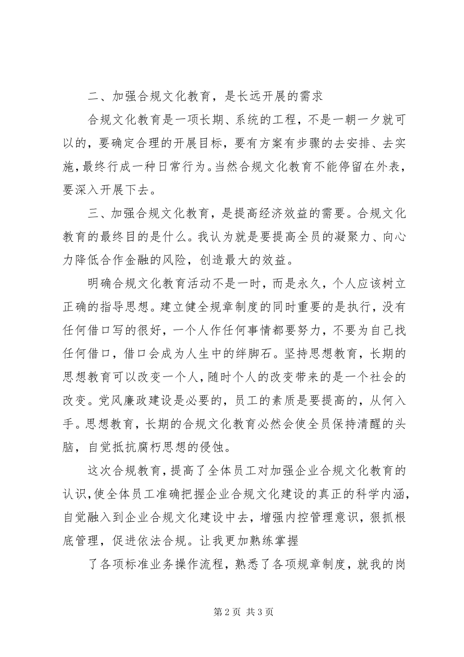 2023年合规文化教育心得.docx_第2页