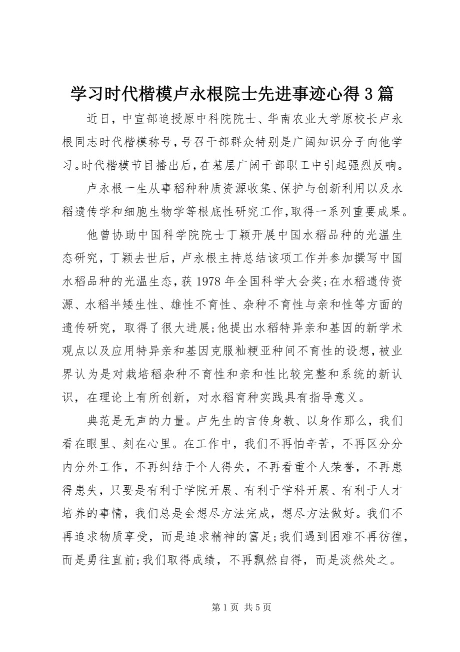 2023年学习时代楷模卢永根院士先进事迹心得3篇.docx_第1页