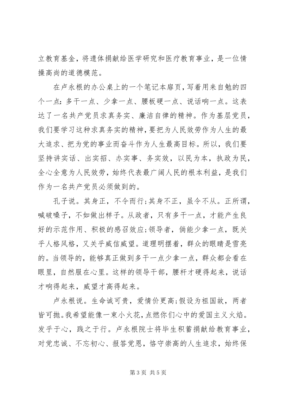 2023年学习时代楷模卢永根院士先进事迹心得3篇.docx_第3页