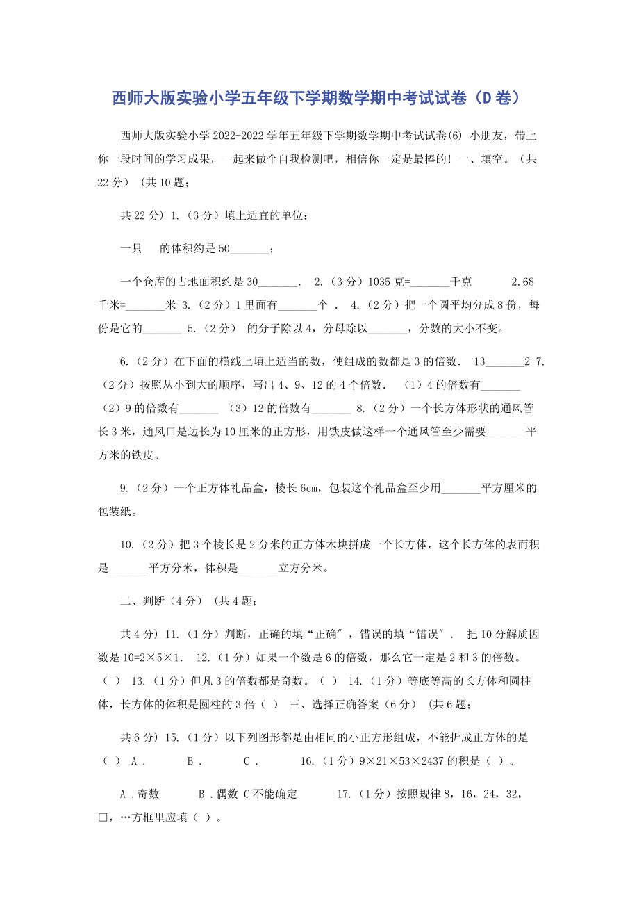 2023年西师大版实验小学五年级下学期数学期中考试试卷D卷.docx_第1页