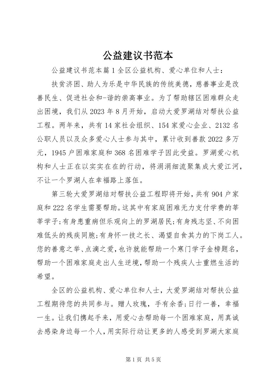 2023年公益倡议书范本.docx_第1页