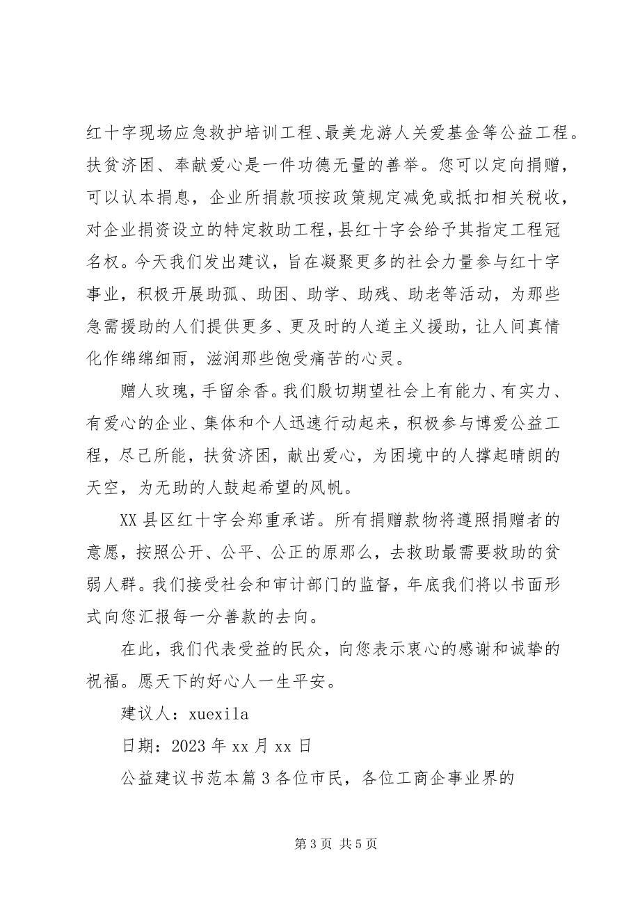 2023年公益倡议书范本.docx_第3页