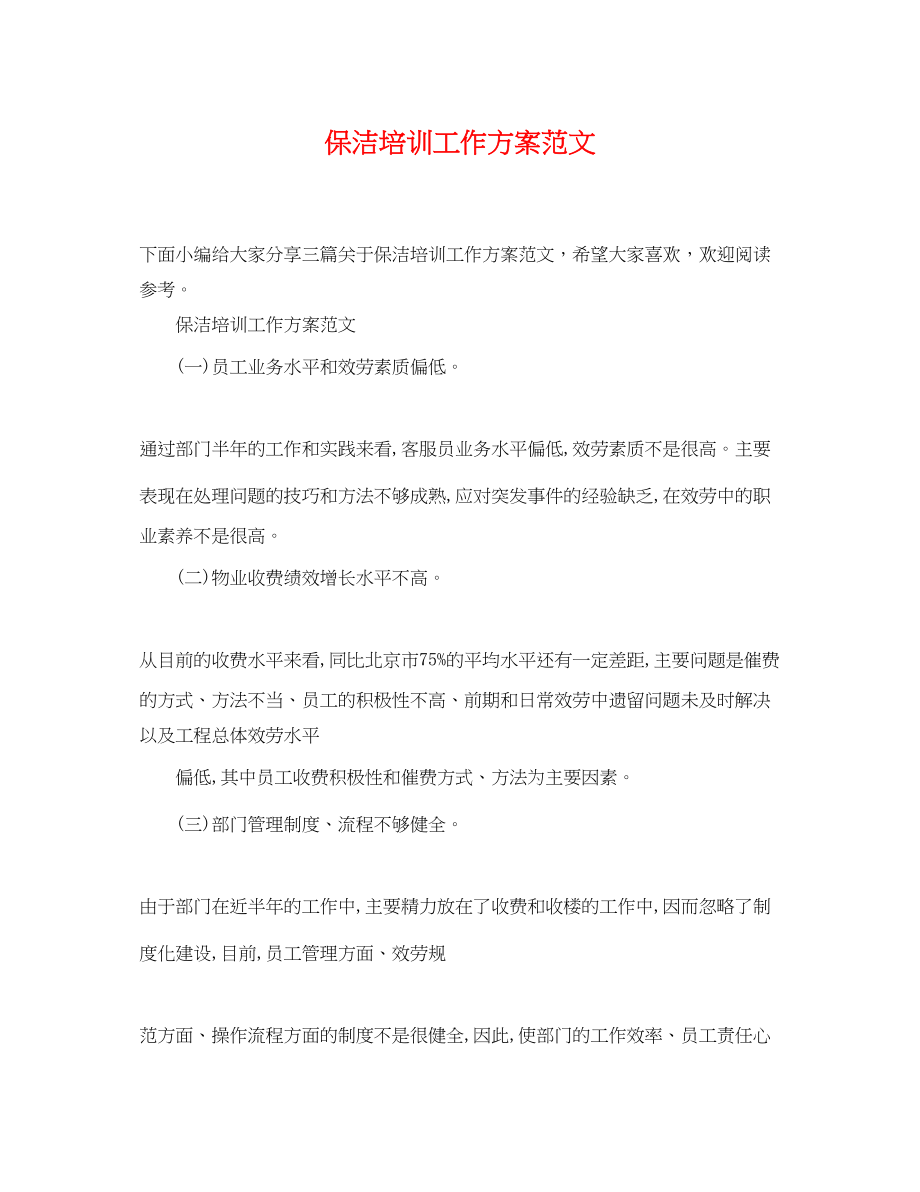 2023年保洁培训工作计划.docx_第1页