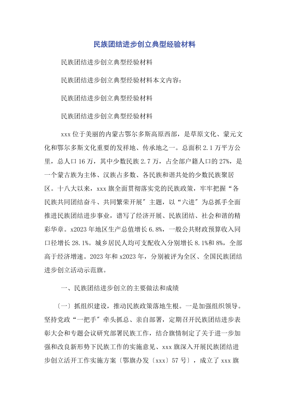 2023年民族团结进步创建典型经验材料.docx_第1页