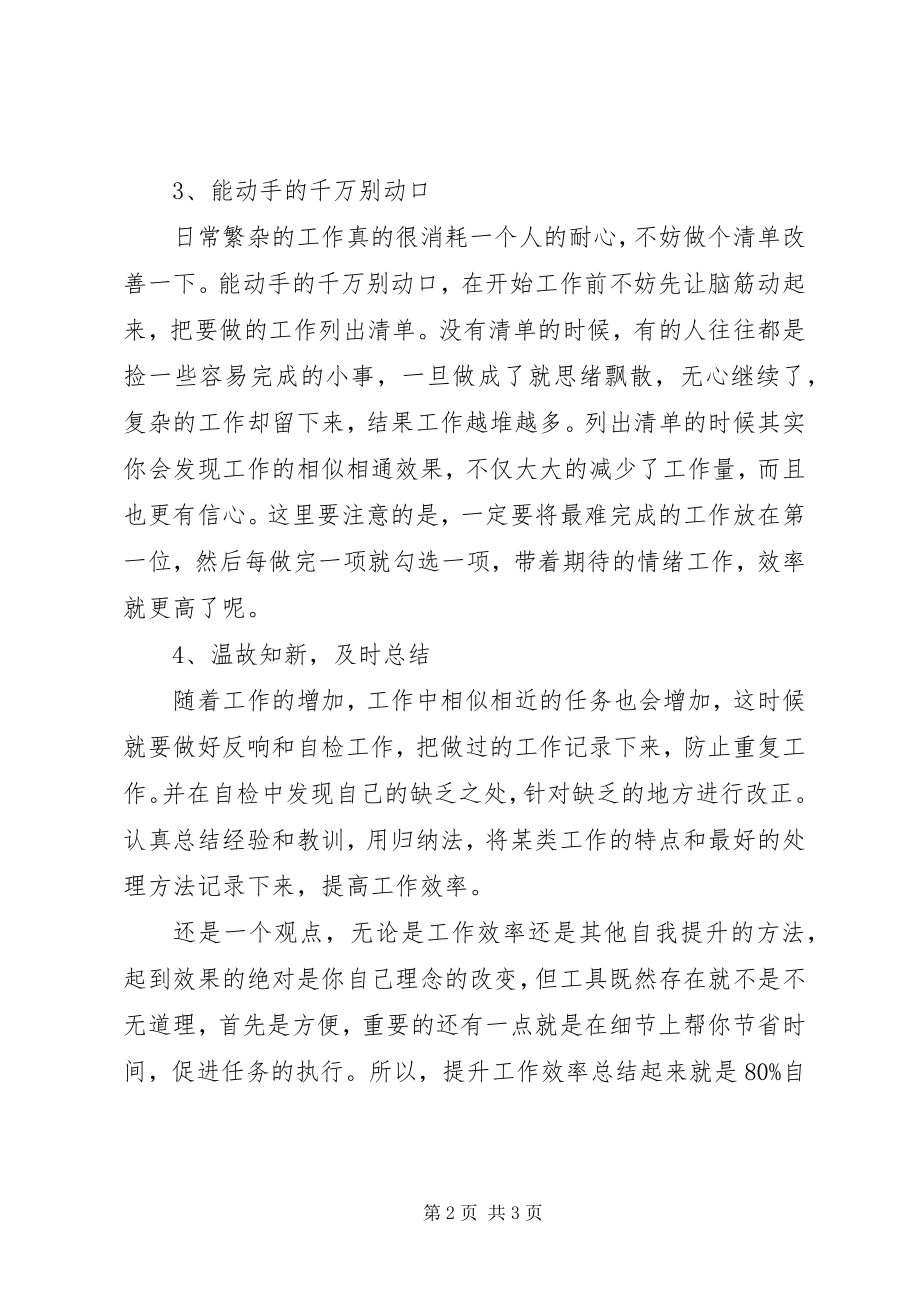 2023年提升工作效率方法总结.docx_第2页