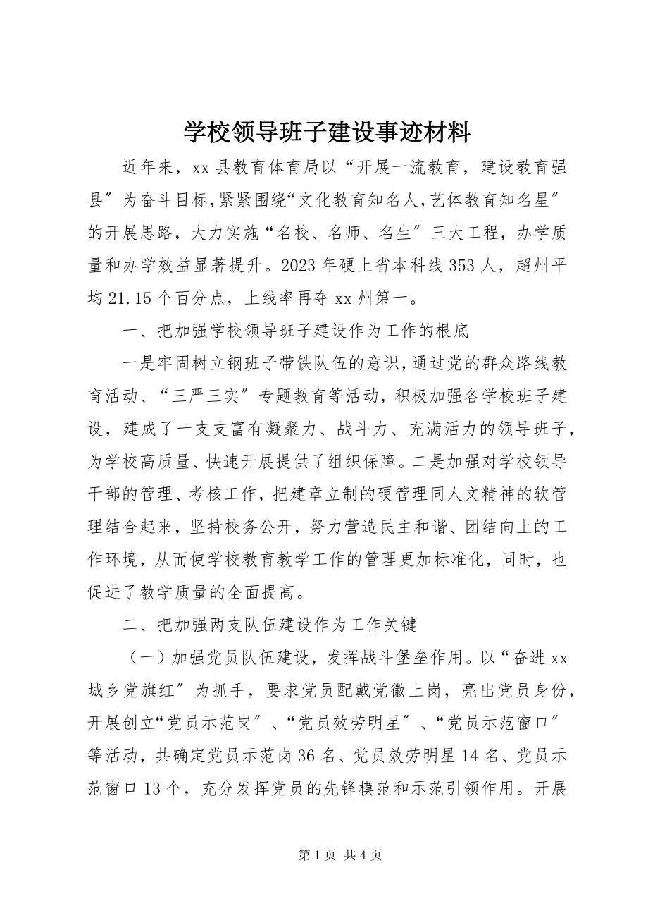 2023年学校领导班子建设事迹材料.docx_第1页