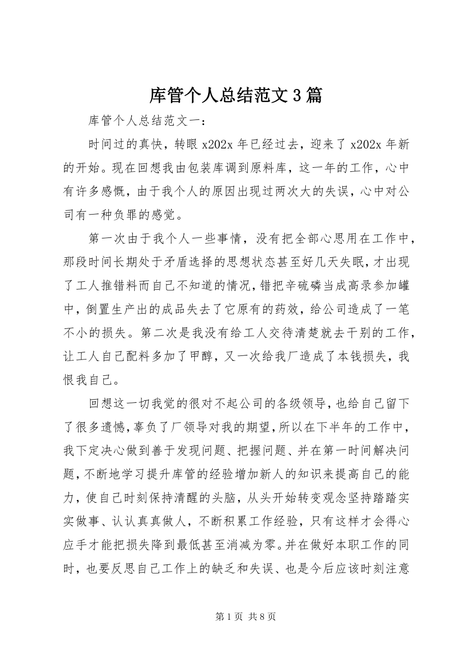 2023年库管个人总结3篇.docx_第1页