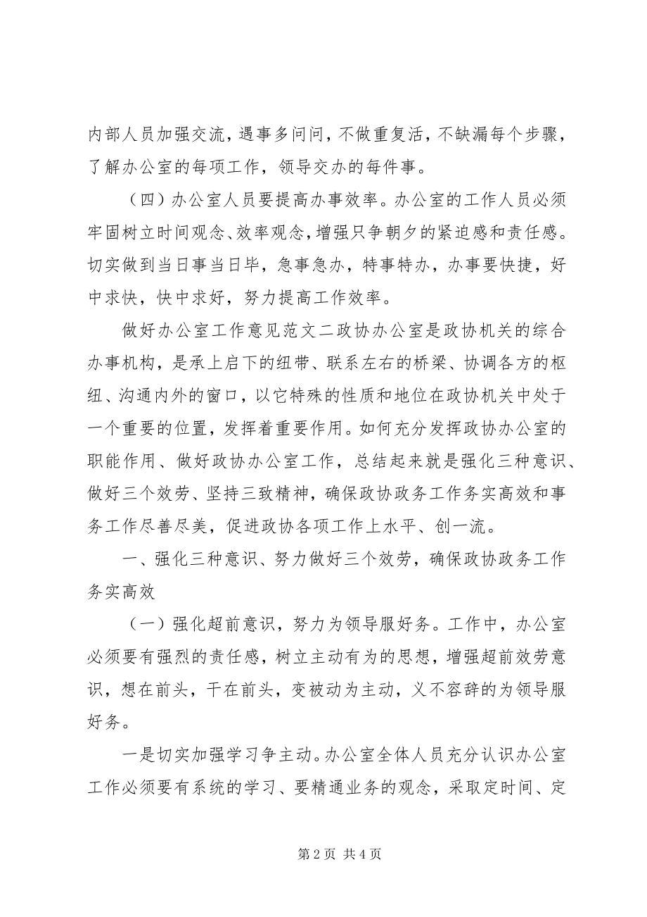 2023年做好办公室工作意见.docx_第2页