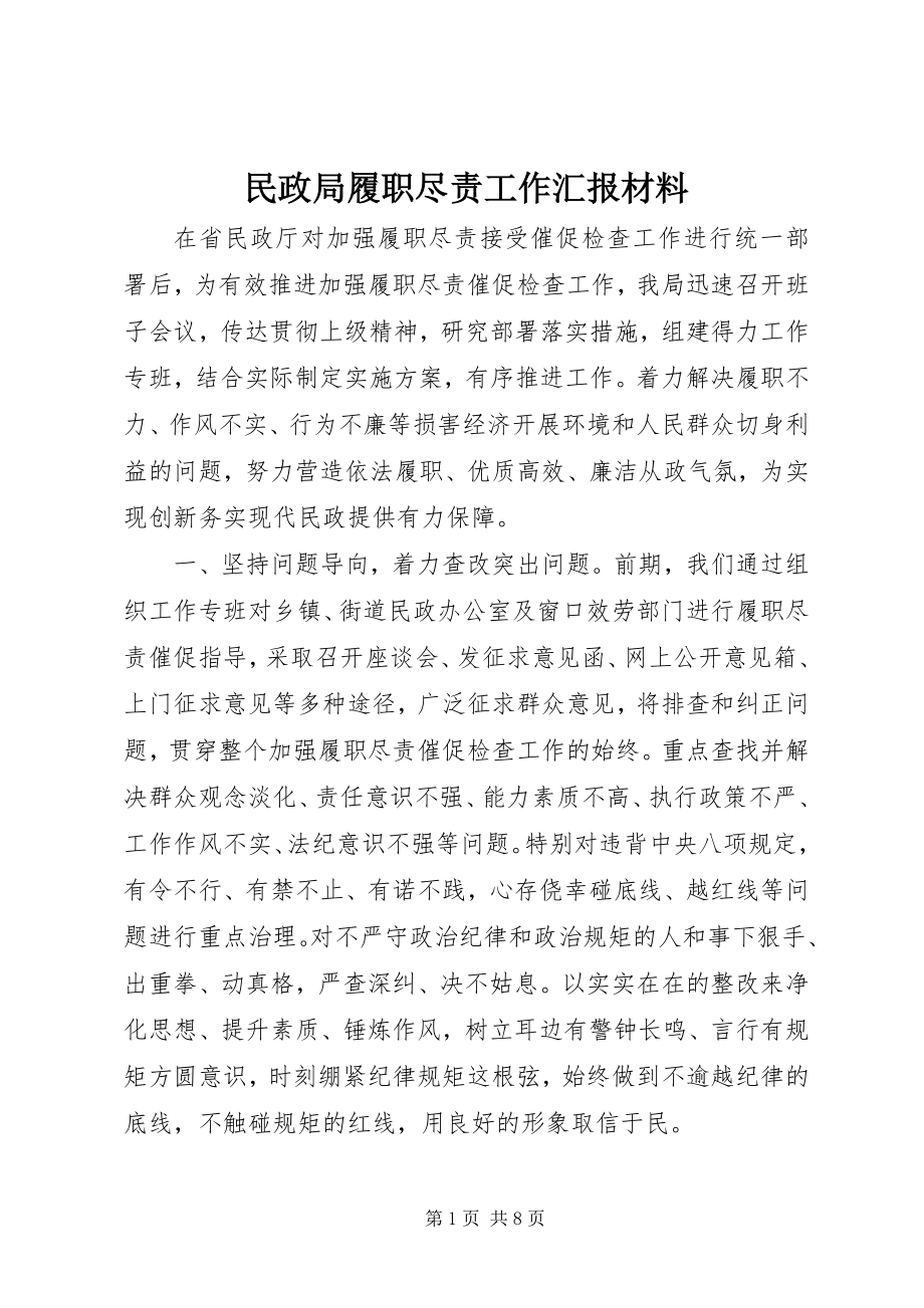 2023年民政局履职尽责工作汇报材料.docx_第1页