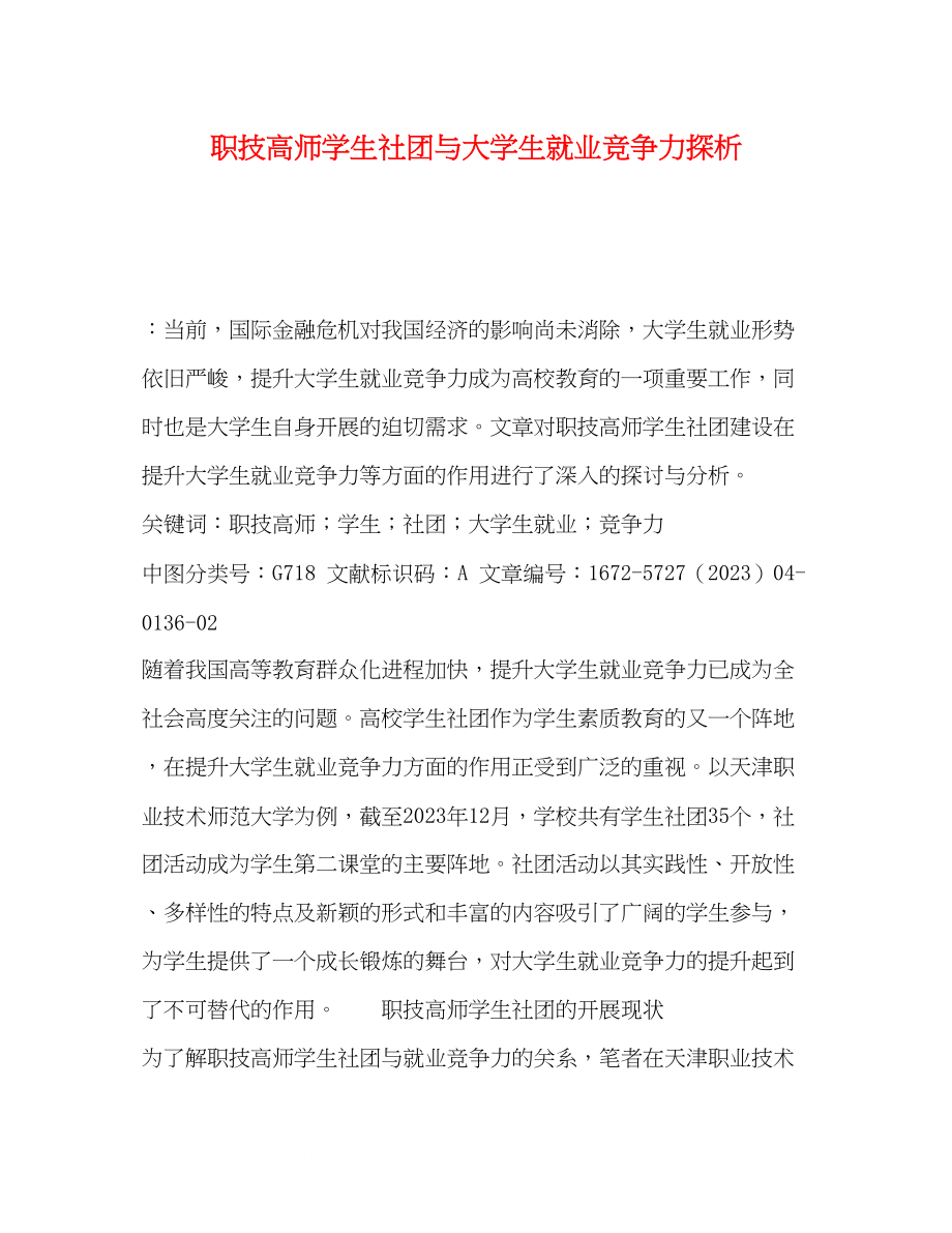 2023年职技高师学生社团与大学生就业竞争力探析.docx_第1页