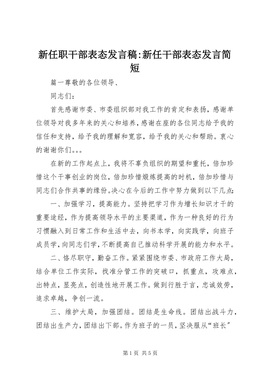 2023年新任职干部表态讲话稿新任干部表态讲话简短.docx_第1页