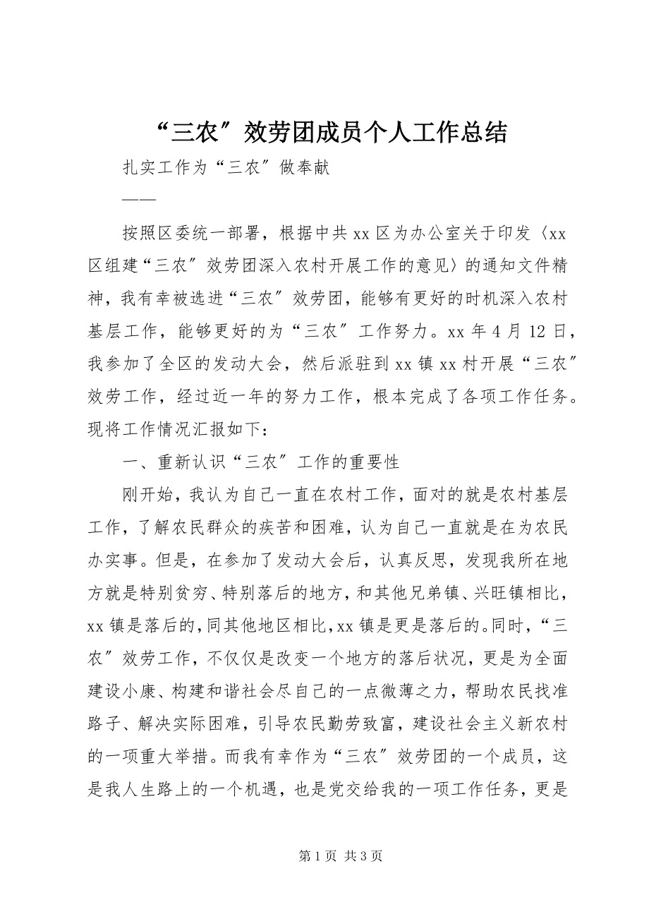 2023年三农服务团成员个人工作总结.docx_第1页