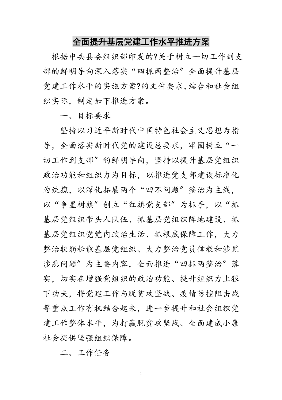 2023年全面提升基层党建工作水平推进计划范文.doc_第1页