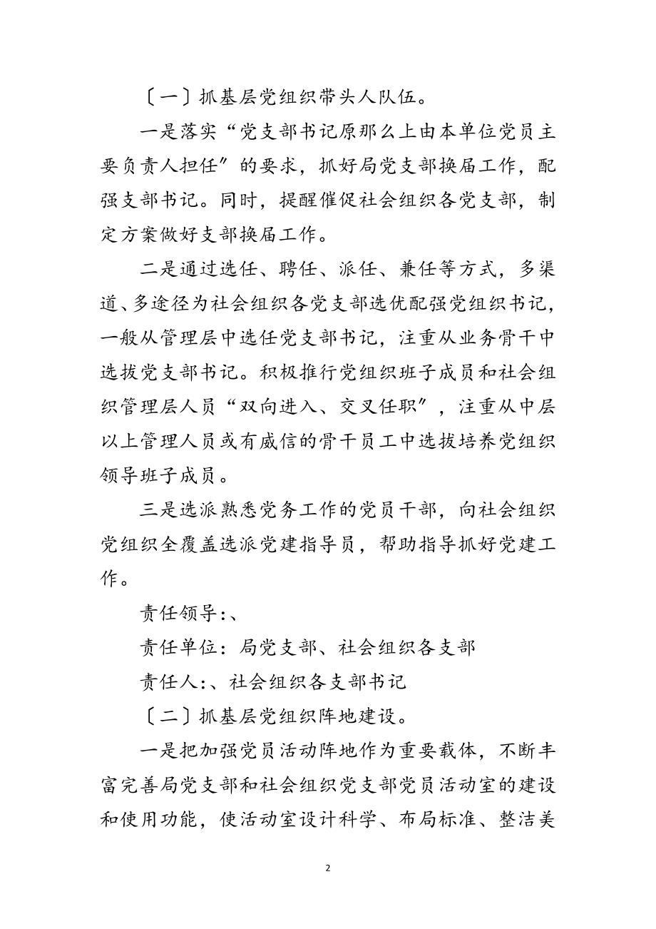 2023年全面提升基层党建工作水平推进计划范文.doc_第2页