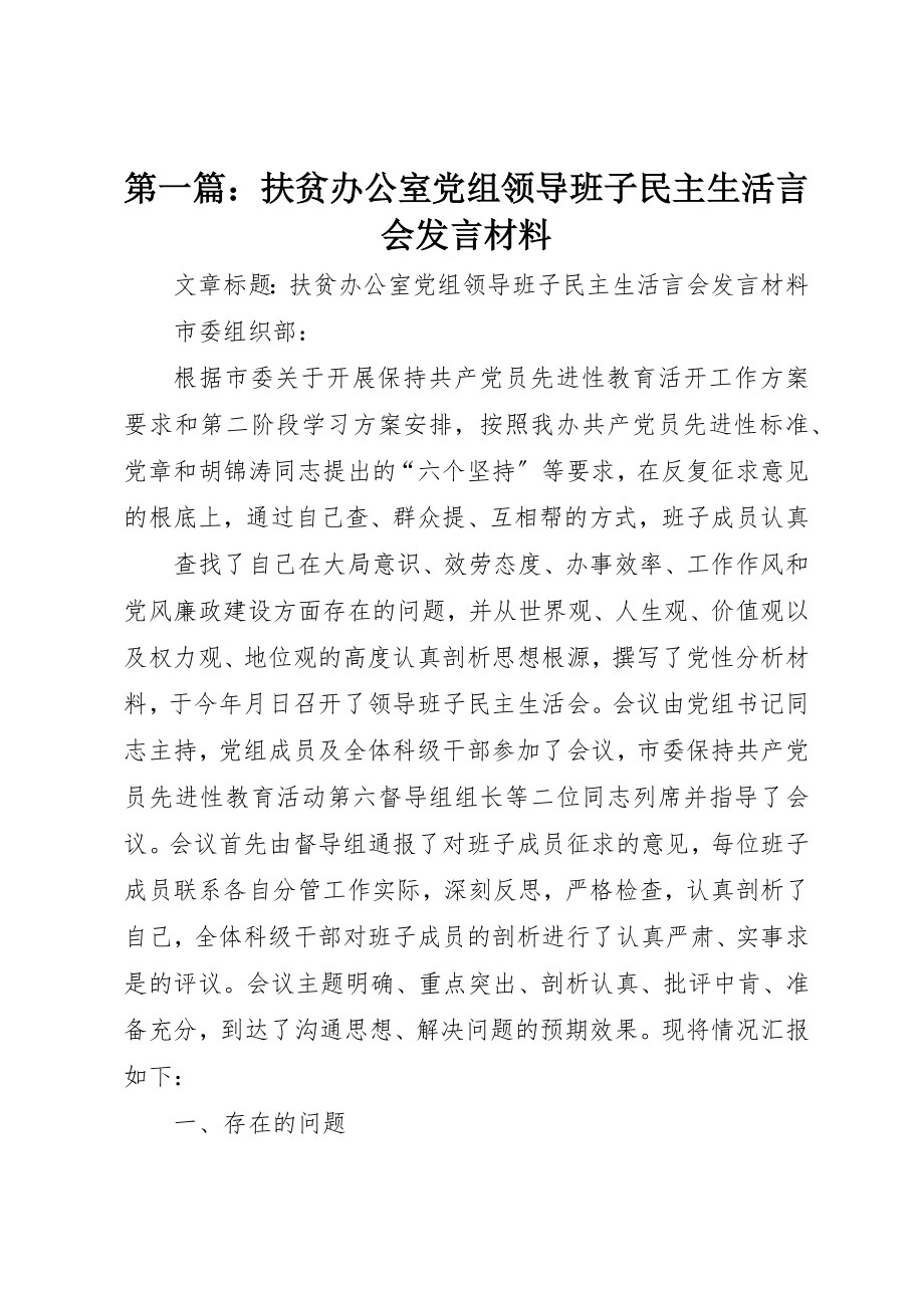 2023年xx扶贫办公室党组领导班子民主生活言会讲话材料新编.docx_第1页